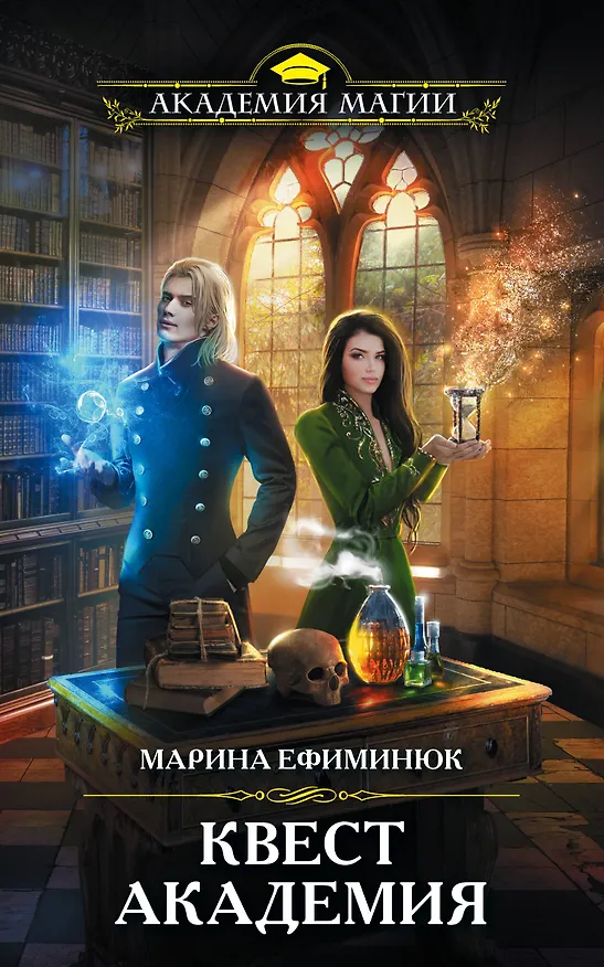 Книга Квест Академия (Марина Ефиминюк) — 1