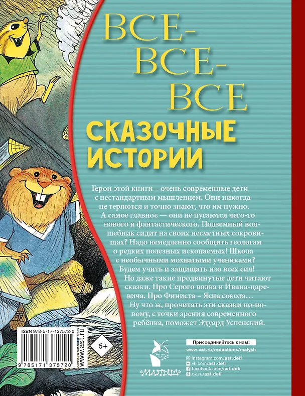 Книга Все-все-все сказочные истории (Эдуард Успенский) — 2