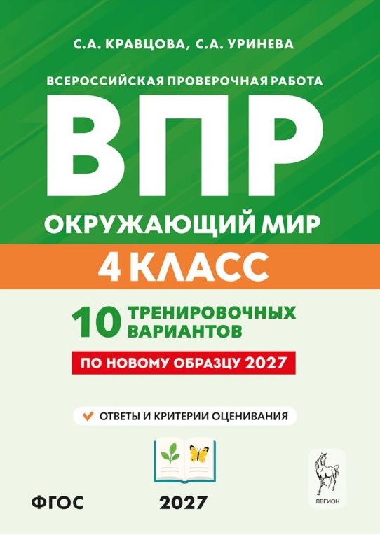 Обложка книги «ВПР 2027. Окружающий мир. 4 класс. 10 тренировочных вариантов. Учебное пособие. ФГОС Новый»