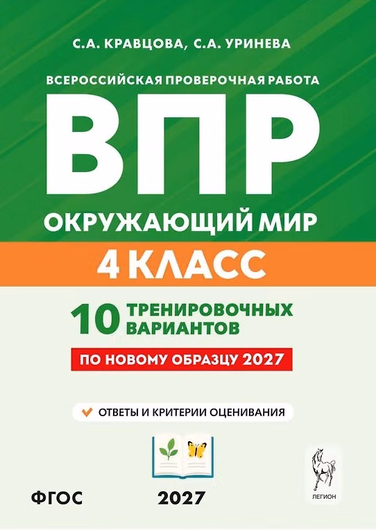 Книга ВПР 2027. Окружающий мир. 4 класс. 10 тренировочных вариантов. Учебное пособие. ФГОС Новый (Светлана Кравцова, Светлана Уринева) — 1