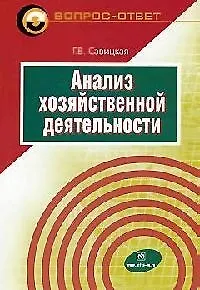 Анализ хозяйственной деятельности