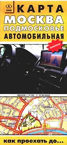 Карта Москва, Подмосковье Автомобильная 2009 Как проехать до… (1:47тыс.) (раскладная) (желт) (ДМБ)