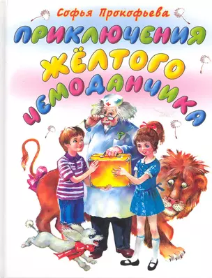 Приключения жёлтого чемоданчика : сказочная повесть — 2224001 — 1