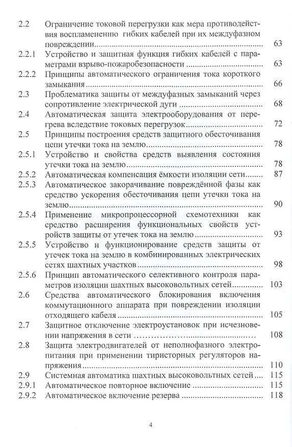 Книга Автоматическая защита электрооборудования шахт от аварийных и опасных состояний. Учебное пособие () — 3