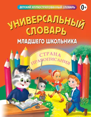 Универсальный словарь младшего школьника — 2215258 — 1