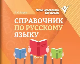 Справочник по русскому языку — 3068619 — 1