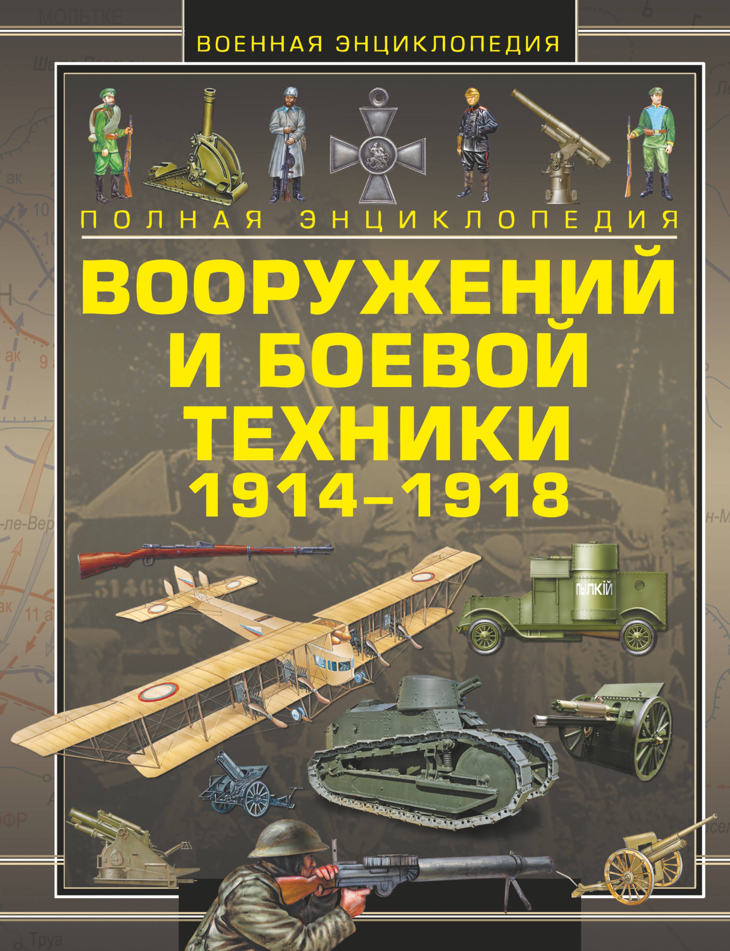 

Полная энциклопедия вооружений и боевой техники 1914-1918