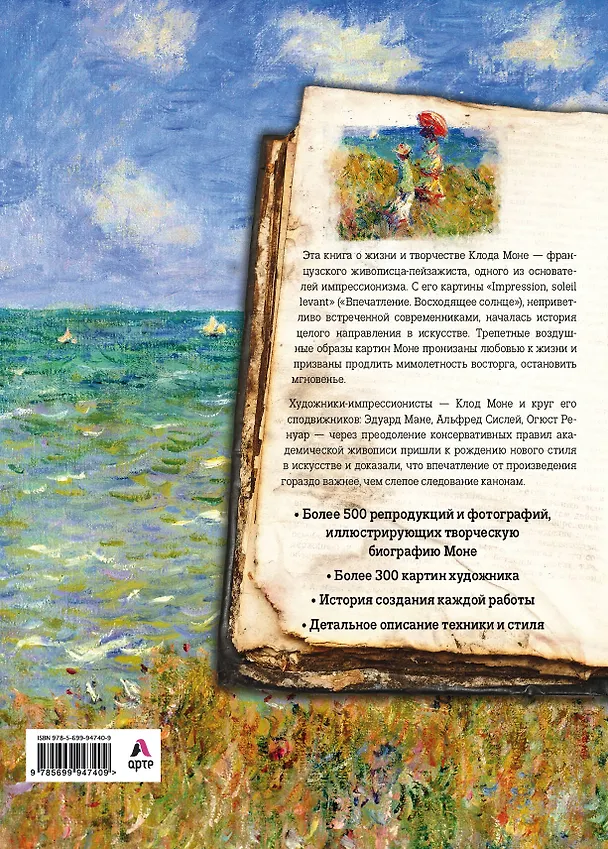 Книга Моне. Жизнь и творчество в 500 картинах (Сьюзи Ходж) — 2