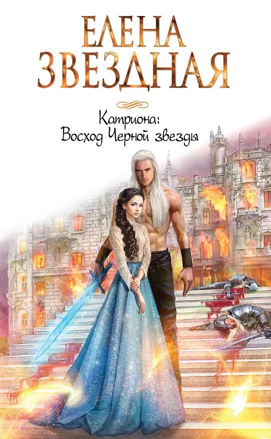 Книга Катриона: Восход Черной звезды (Елена Звёздная) — 1