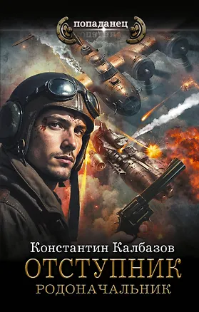 Книга Отступник. Родоначальник (Константин Калбазов)