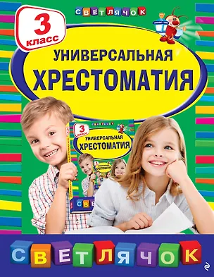 Книга Универсальная хрестоматия: З класс, 2-е изд., испр. и доп. ()