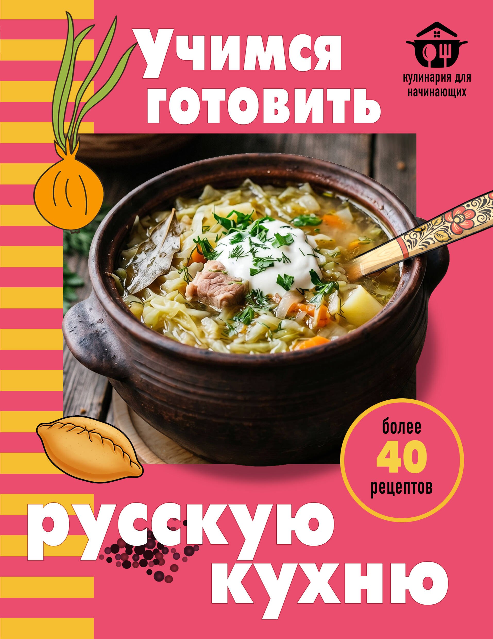 None Учимся готовить русскую кухню