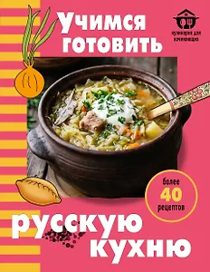 Учимся готовить русскую кухню