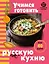 Учимся готовить русскую кухню — 3174249 — 1