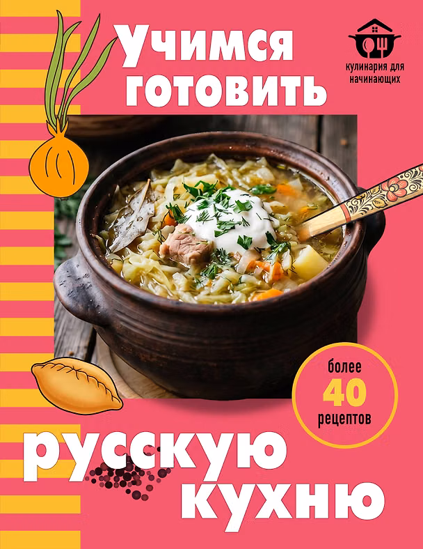 Книга Учимся готовить русскую кухню () — 1