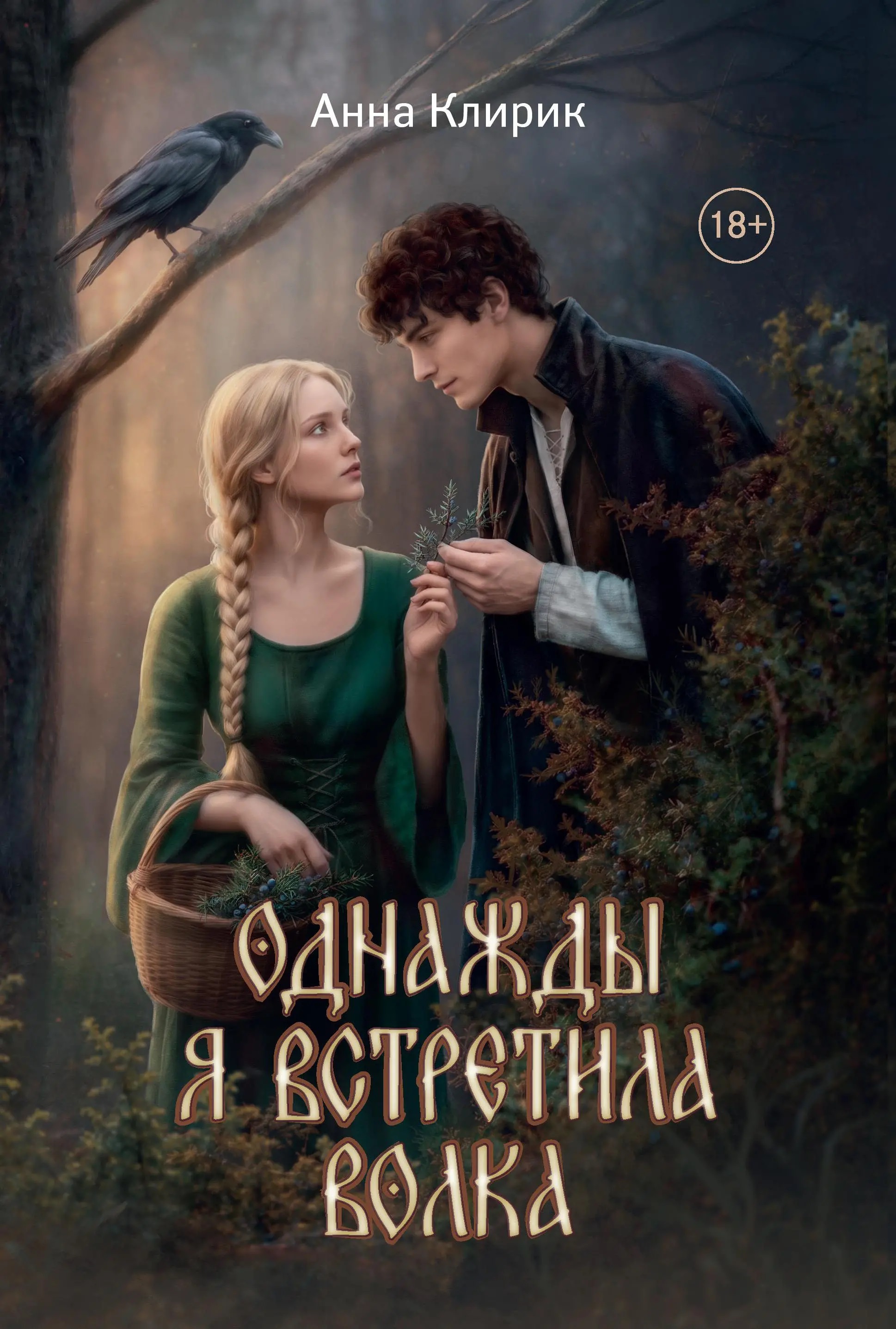 Анна Клирик Однажды я встретила волка