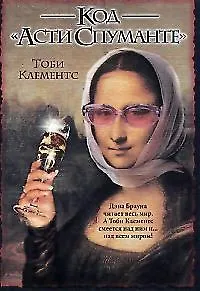 Код "Асти Спуманте"