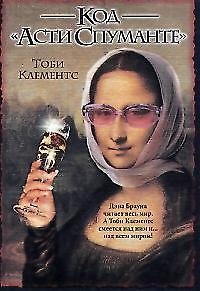 Книга Код "Асти Спуманте" () — 1