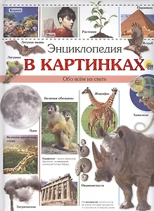 Энциклопедия в картинках