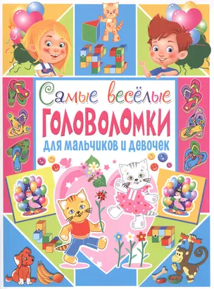 Самые веселые головоломки для мальчиков и девочек — 2571363 — 1