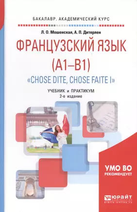 Французский язык (A1-B1). "Chose dite, chose faite I". Учебник и практикум для академического бакалавриата — 2692927 — 1