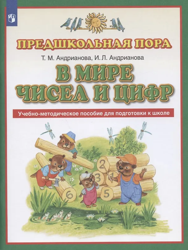 Книга В мире чисел и цифр. Учебно-методическое пособие для подготовки к школе (Таисия Андрианова) — 1