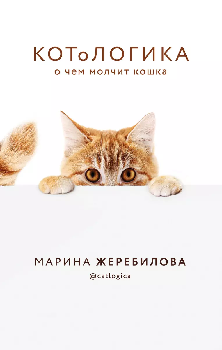 КОТоЛОГИКА. О чем молчит кошка (Марина Жеребилова) - купить книгу с  доставкой в интернет-магазине «Читай-город». ISBN: 978-5-04-111106-9