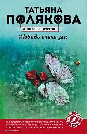 Книга Любовь очень зла (Татьяна Полякова)