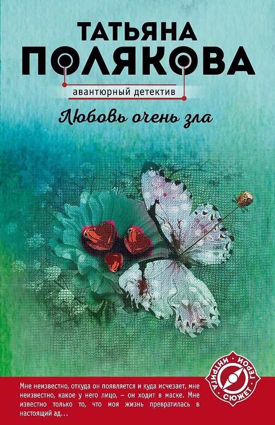 Книга Любовь очень зла (Татьяна Полякова) — 1