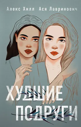 Книга Худшие подруги (Алекс Хилл, Ася Лавринович)