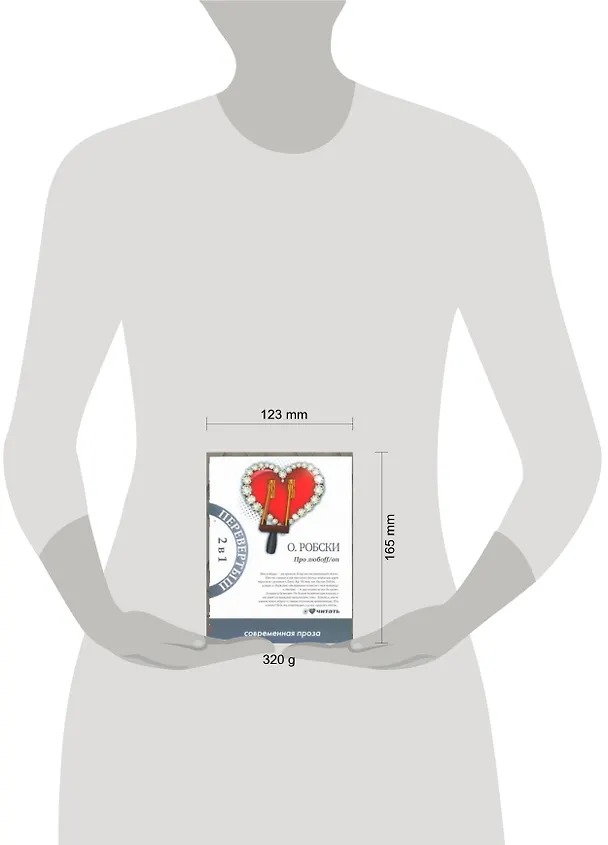 Книга Про любоff/on : [роман]. Casual : [роман] (Оксана Робски) — 2