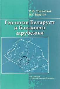 Геология Беларуси и ближнего зарубежья