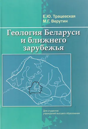 Книга Геология Беларуси и ближнего зарубежья (Елена Трацевская, Михаил Верутин)