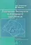 Геология Беларуси и ближнего зарубежья — 3080370 — 1