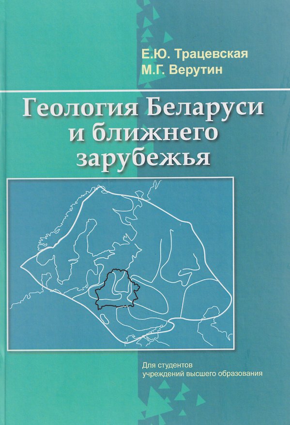 Книга Геология Беларуси и ближнего зарубежья (Елена Трацевская, Михаил Верутин) — 1