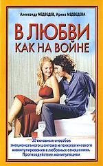 

В любви - как на войне