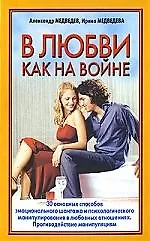 В любви - как на войне 2128019