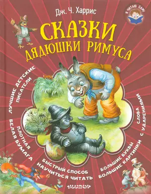 Сказки дядюшки Римуса — 2524304 — 1