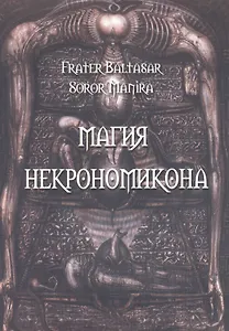 Магия Некрономикона