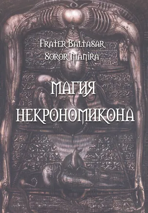 Книга Магия Некрономикона (Сорор Манира)