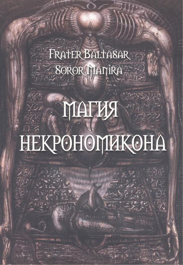 Книга Магия Некрономикона (Сорор Манира) — 1