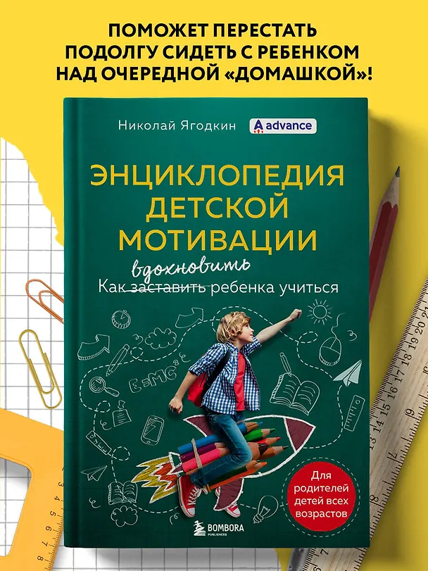 Книга Энциклопедия детской мотивации (Николай Ягодкин) — 5