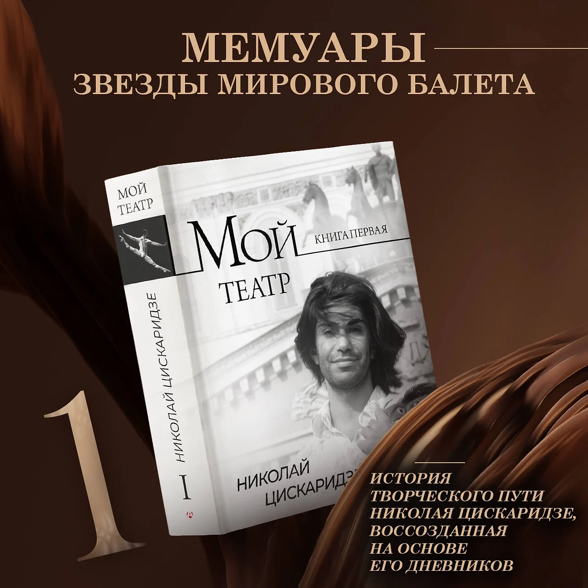 Мой театр. Книга 1 (Николай Цискаридзе) - купить книгу с доставкой в  интернет-магазине «Читай-город». ISBN: 978-5-17-146132-4