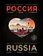 Иллюстрированная энциклопедия: РОССИЯ. Города, люди, традиции 2-е издание — 2537604 — 1