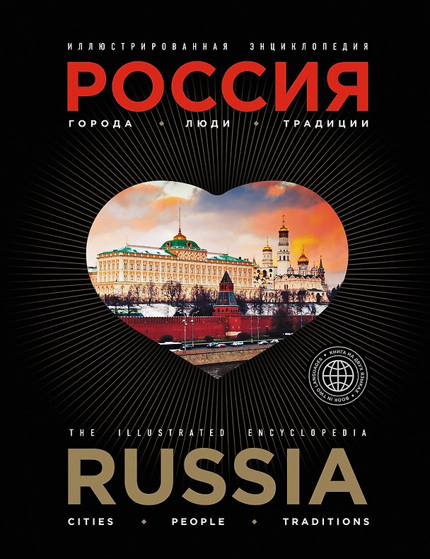 Книга Иллюстрированная энциклопедия: РОССИЯ. Города, люди, традиции 2-е издание (Наталья Караванова) — 1