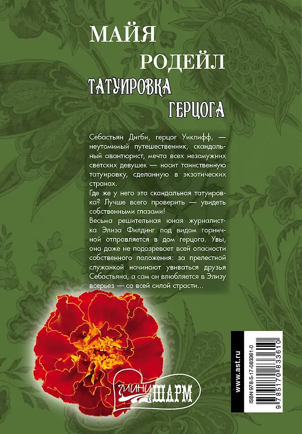 Книга Татуировка герцога: роман (Майя Родейл) — 2
