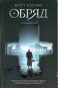 Обряд : [роман]