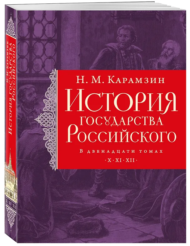 Книга История государства Российского. Тома X—XII (Николай Карамзин) — 4