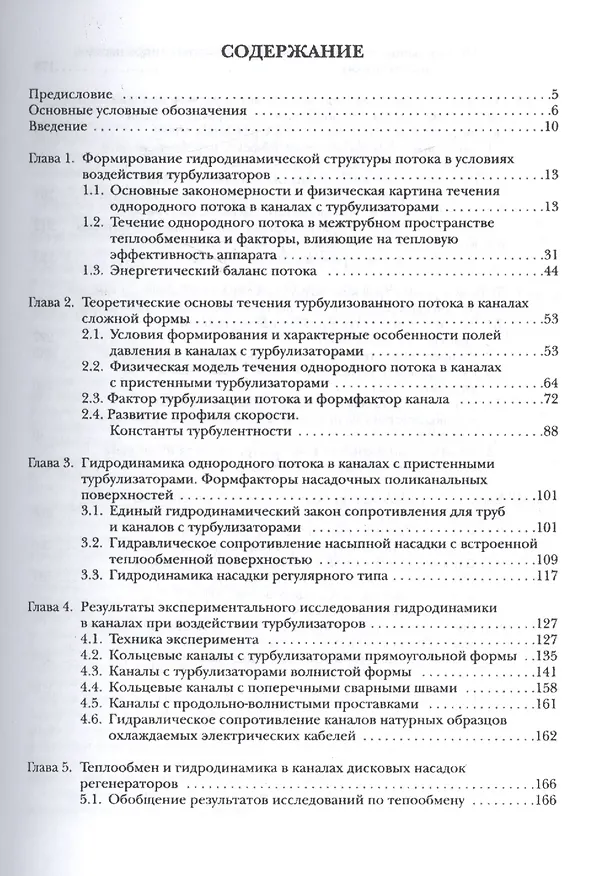 Книга Интенсификация гидродинамических и тепловых процессов в аппаратах с турбулизаторами потока: Теория, эксперимент, методы расчета () — 2