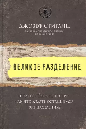 Великое разделение. Неравенство в обществе, или что делать оставшимся 99% населения? — 2530090 — 1